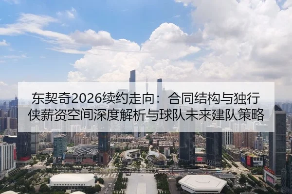 dong-qi-qi-xu-yue-zou-xiang-he-tong-jie-gou-yu-du-xing-xia-xin-zi-kong-jian-shen-du-jie-xi-yu-qiu-dui-wei-lai-jian-dui-2-470.jpg