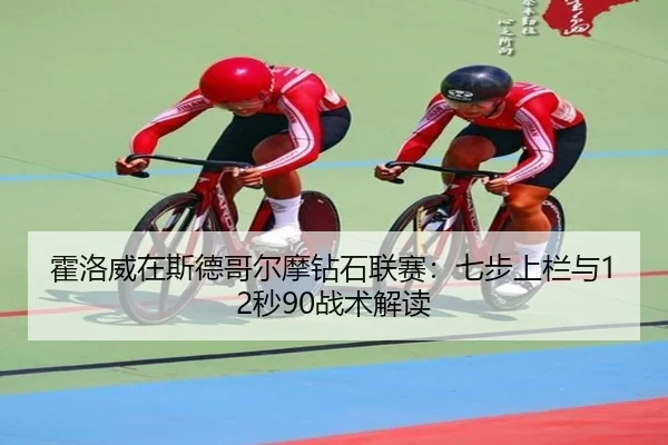 huo-luo-wei-zai-si-de-ge-er-mo-zuan-shi-lian-sai-qi-bu-shang-lan-yu-miao-zhan-shu-jie-du-3-523.jpg
