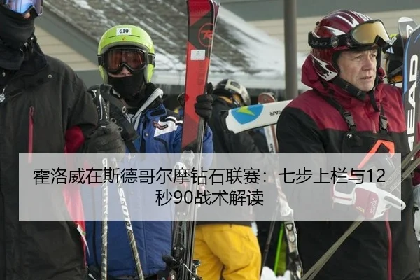 霍洛威在斯德哥尔摩钻石联赛：七步上栏与12秒90战术解读