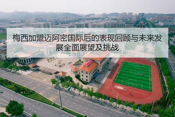 梅西加盟迈阿密国际后的表现回顾与未来发展全面展望及挑战
