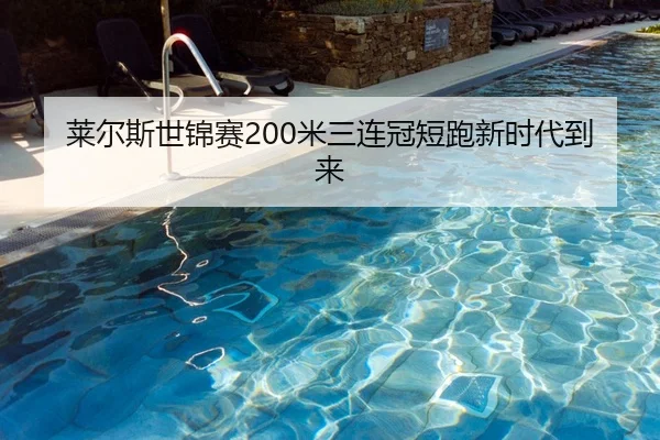 莱尔斯世锦赛200米三连冠短跑新时代到来