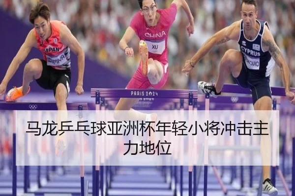 ma-long-ping-pang-qiu-ya-zhou-bei-nian-qing-xiao-jiang-chong-ji-zhu-li-di-wei-3-528.jpg