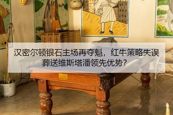 汉密尔顿银石主场再夺魁，红牛策略失误葬送维斯塔潘领先优势？