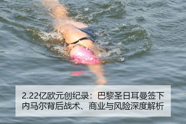 2.22亿欧元创纪录：巴黎圣日耳曼签下内马尔背后战术、商业与风险深度解析