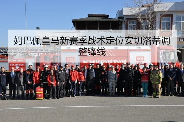 姆巴佩皇马新赛季战术定位安切洛蒂调整锋线
