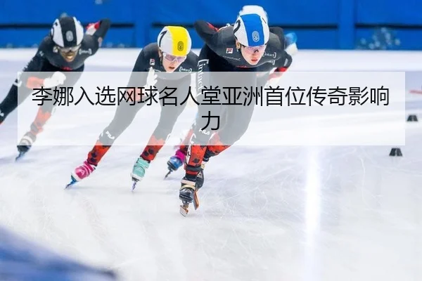 li-na-ru-xuan-wang-qiu-ming-ren-tang-ya-zhou-shou-wei-chuan-qi-ying-xiang-li-3-662.jpg