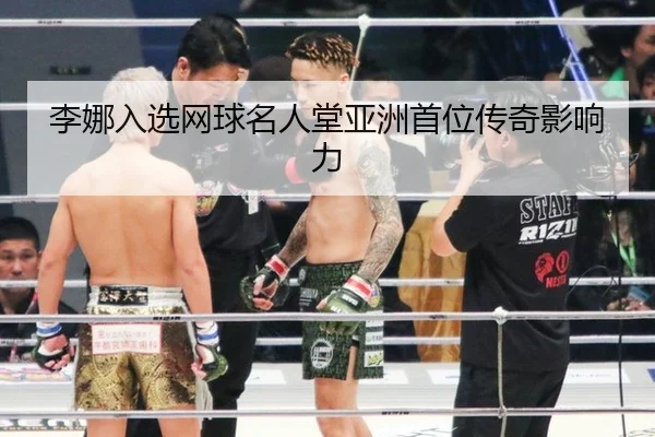李娜入选网球名人堂亚洲首位传奇影响力