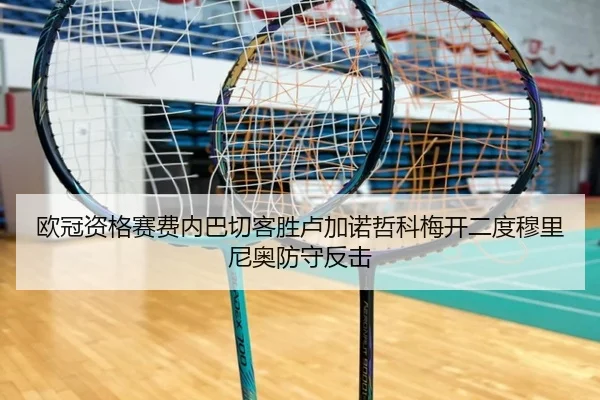 欧冠资格赛费内巴切客胜卢加诺哲科梅开二度穆里尼奥防守反击