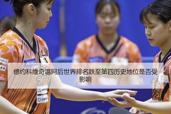 de-yue-ke-wei-qi-wen-wang-hou-shi-jie-pai-ming-die-zhi-di-si-li-shi-di-wei-shi-fou-shou-ying-xiang-2-411.jpg