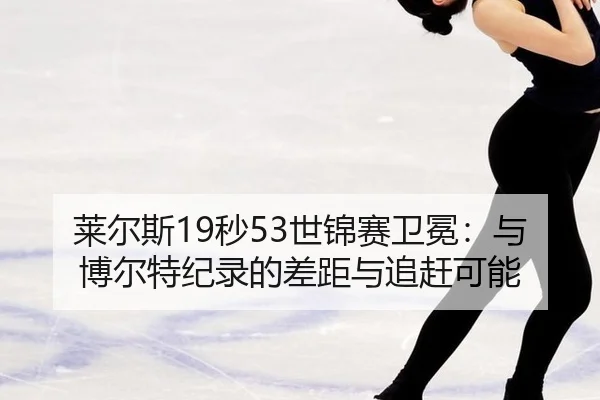 lai-er-si-miao-shi-jin-sai-wei-mian-yu-bo-er-te-ji-lu-de-cha-ju-yu-zhui-gan-ke-neng-3-347.jpg