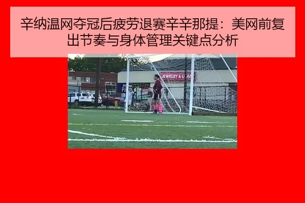 xin-na-wen-wang-duo-guan-hou-pi-lao-tui-sai-xin-xin-na-ti-mei-wang-qian-fu-chu-jie-zou-yu-shen-ti-guan-li-guan-jian-2-229.jpg