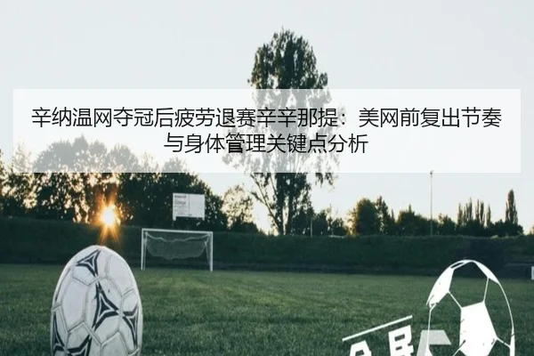 xin-na-wen-wang-duo-guan-hou-pi-lao-tui-sai-xin-xin-na-ti-mei-wang-qian-fu-chu-jie-zou-yu-shen-ti-guan-li-guan-jian-1-379.jpg