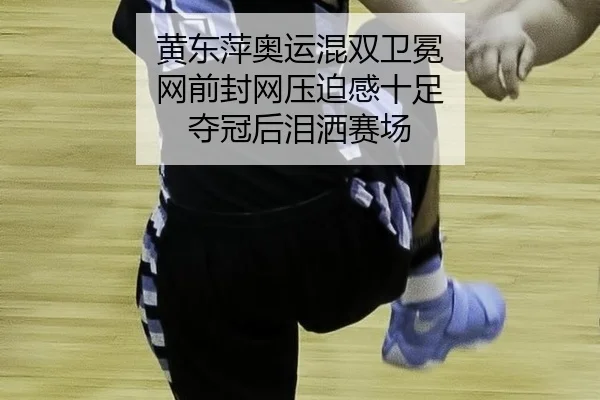 huang-dong-ping-ao-yun-hun-shuang-wei-mian-wang-qian-feng-wang-ya-po-gan-shi-zu-duo-guan-hou-lei-sa-sai-chang-1-347.jpg